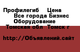 Профилегиб. › Цена ­ 11 000 - Все города Бизнес » Оборудование   . Томская обл.,Томск г.